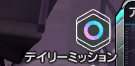 daily_mission.png
